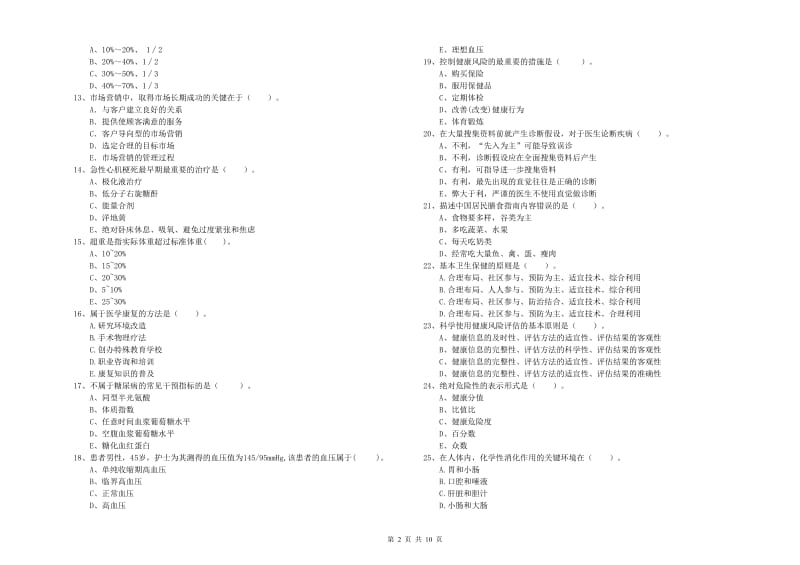 2020年二级健康管理师《理论知识》过关检测试题 含答案.doc_第2页