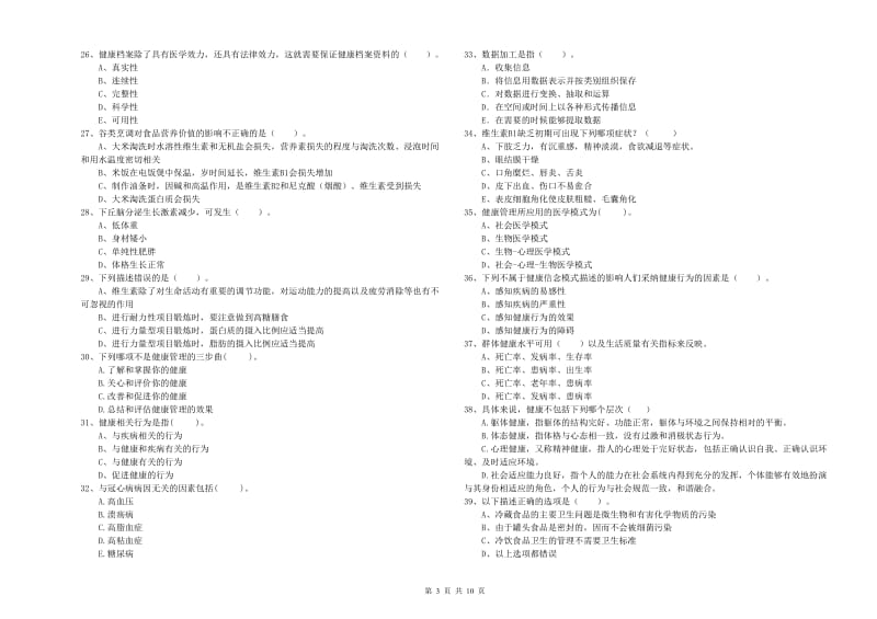 2020年二级健康管理师《理论知识》过关检测试题 含答案.doc_第3页