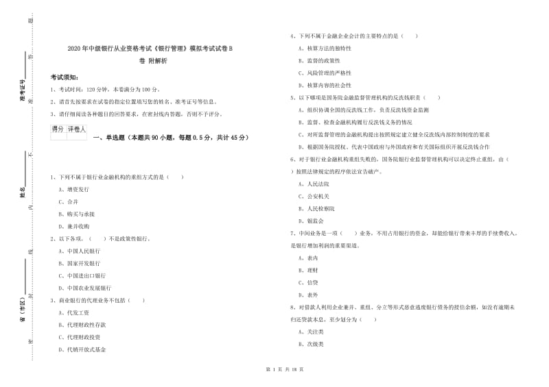 2020年中级银行从业资格考试《银行管理》模拟考试试卷B卷 附解析.doc_第1页