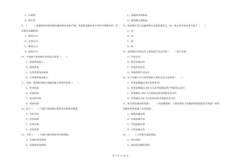 2020年中级银行从业资格考试《银行管理》模拟考试试卷B卷 附解析.doc_第2页