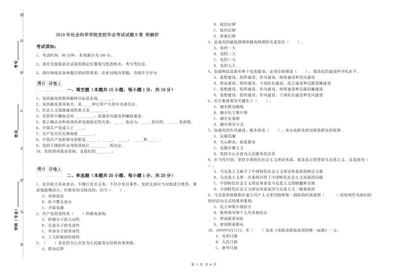 2019年社会科学学院党校毕业考试试题B卷 附解析.doc_第1页