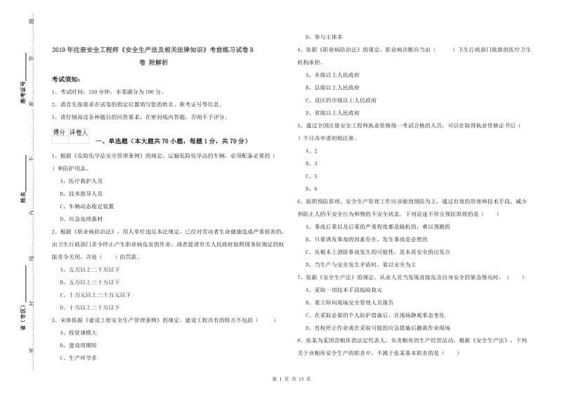 2019年注册安全工程师《安全生产法及相关法律知识》考前练习试卷B卷 附解析.doc_第1页