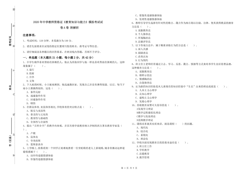 2020年中学教师资格证《教育知识与能力》模拟考试试卷A卷 附解析.doc_第1页