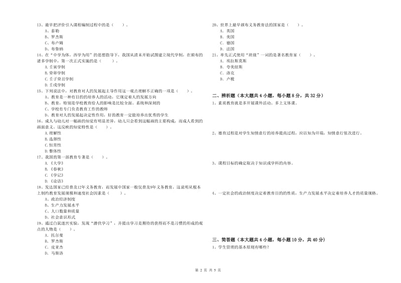 2020年中学教师资格证《教育知识与能力》模拟考试试卷A卷 附解析.doc_第2页