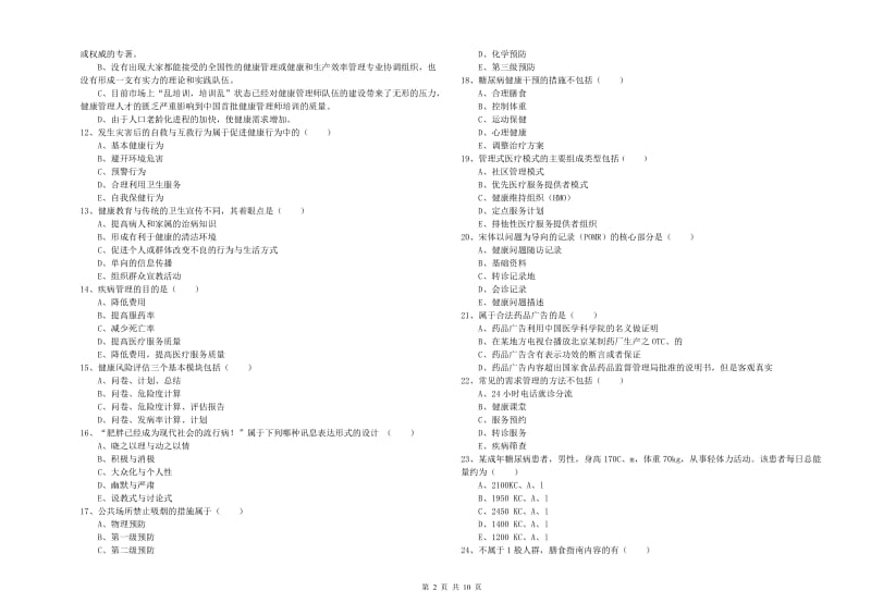 2020年三级健康管理师《理论知识》综合练习试卷 附答案.doc_第2页