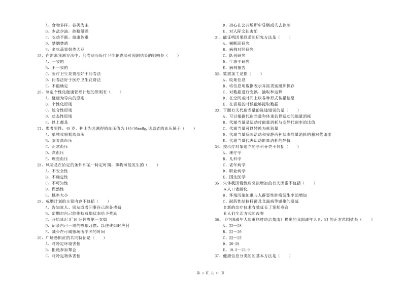 2020年三级健康管理师《理论知识》综合练习试卷 附答案.doc_第3页