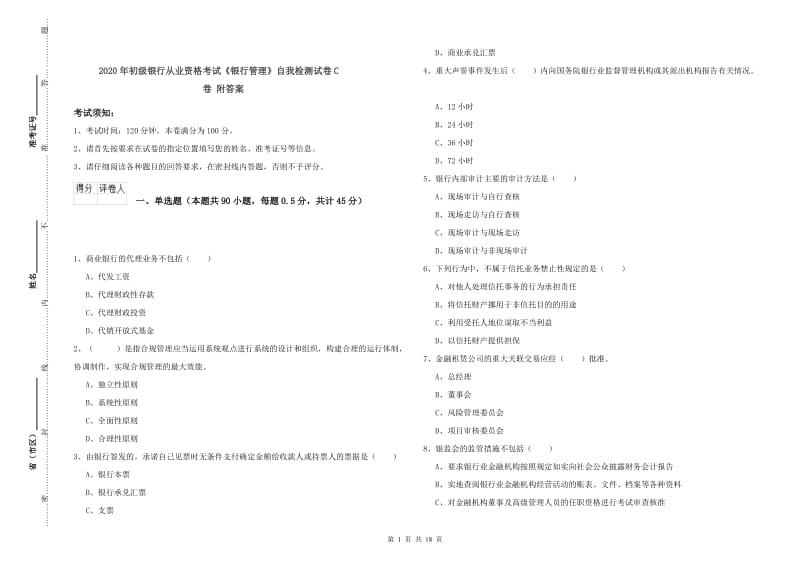 2020年初级银行从业资格考试《银行管理》自我检测试卷C卷 附答案.doc_第1页