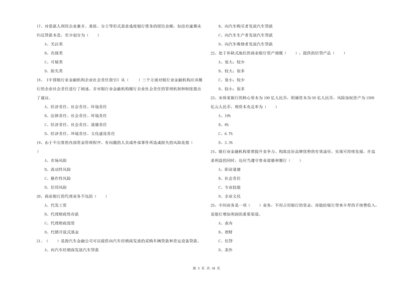 2020年初级银行从业资格考试《银行管理》自我检测试卷C卷 附答案.doc_第3页