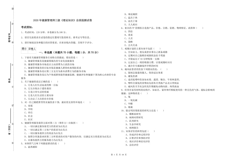 2020年健康管理师三级《理论知识》自我检测试卷.doc_第1页