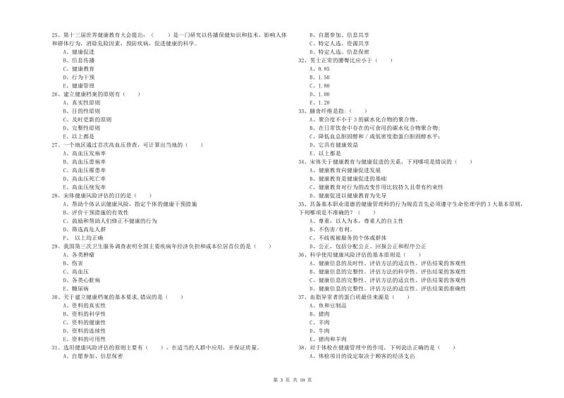 2020年健康管理师三级《理论知识》自我检测试卷.doc_第3页