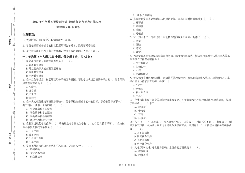 2020年中学教师资格证考试《教育知识与能力》能力检测试卷A卷 附解析.doc_第1页