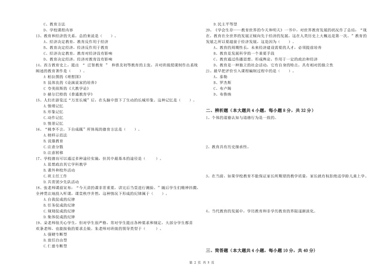 2020年中学教师资格证考试《教育知识与能力》能力检测试卷A卷 附解析.doc_第2页