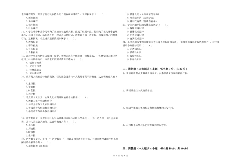 2020年中学教师资格证考试《教育知识与能力》综合检测试卷C卷 含答案.doc_第2页