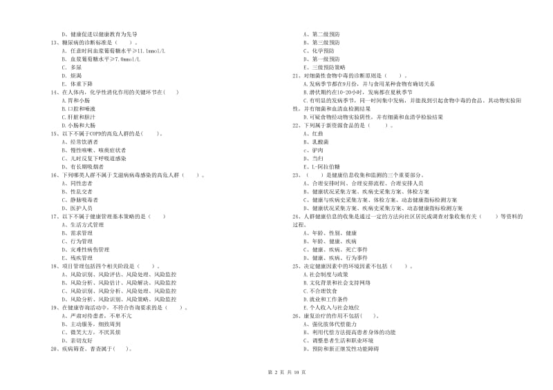 2020年健康管理师《理论知识》全真模拟考试试卷B卷 附答案.doc_第2页