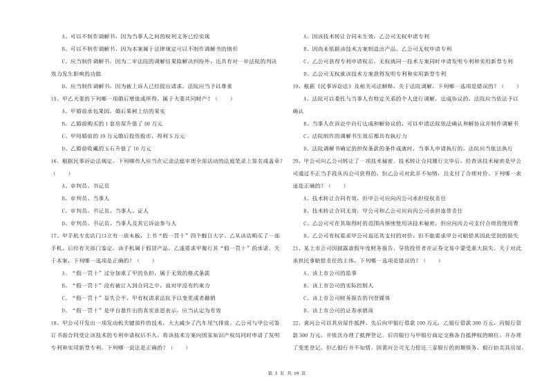 2020年下半年国家司法考试（试卷三）模拟试卷D卷.doc_第3页