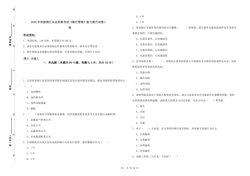 2020年初级银行从业资格考试《银行管理》能力提升试卷C卷.doc_第1页