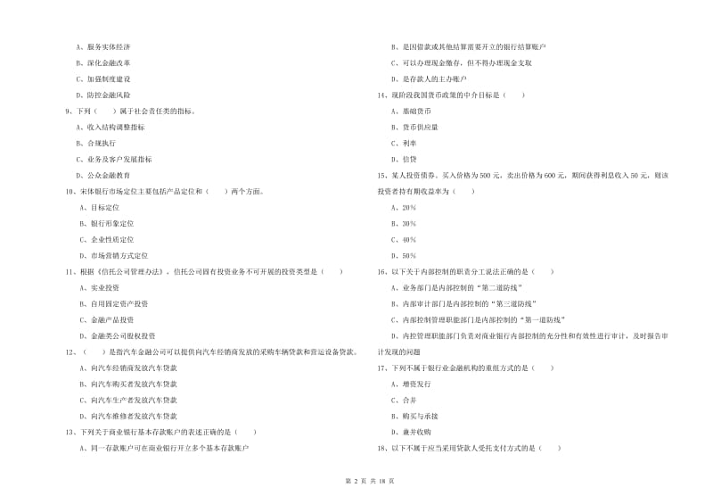 2020年初级银行从业资格考试《银行管理》能力提升试卷C卷.doc_第2页