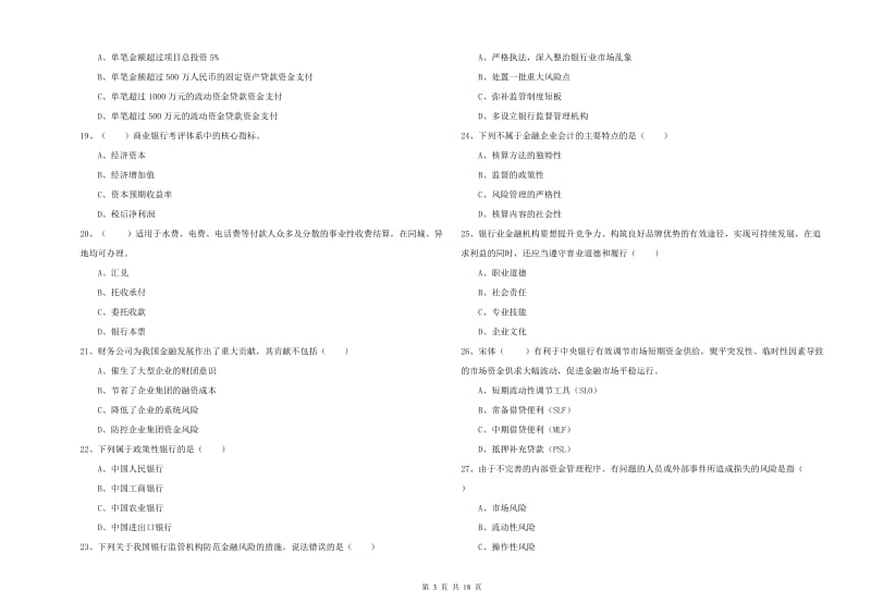 2020年初级银行从业资格考试《银行管理》能力提升试卷C卷.doc_第3页