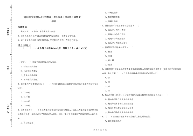 2020年初级银行从业资格证《银行管理》综合练习试卷 附答案.doc_第1页