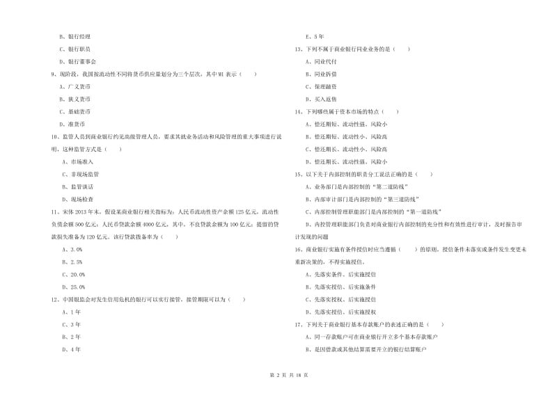 2020年初级银行从业资格证《银行管理》综合练习试卷 附答案.doc_第2页