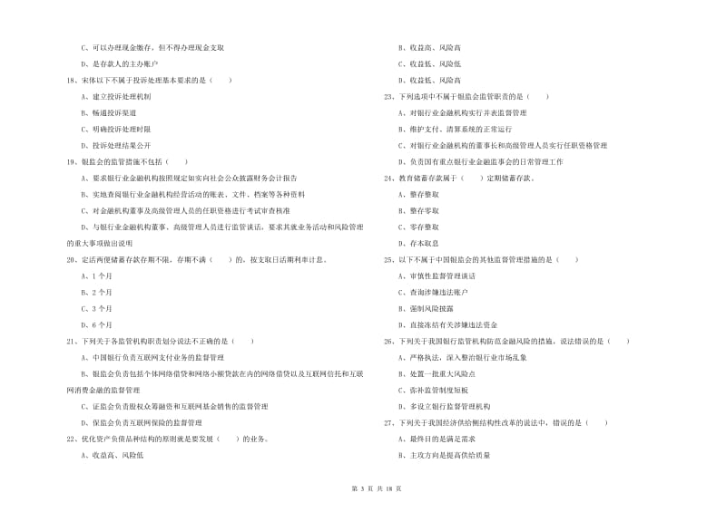 2020年初级银行从业资格证《银行管理》综合练习试卷 附答案.doc_第3页