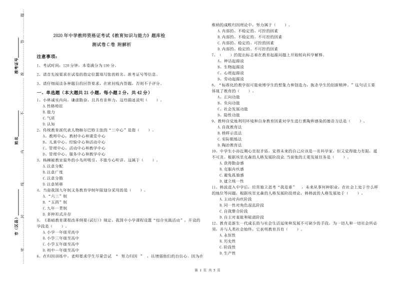 2020年中学教师资格证考试《教育知识与能力》题库检测试卷C卷 附解析.doc_第1页