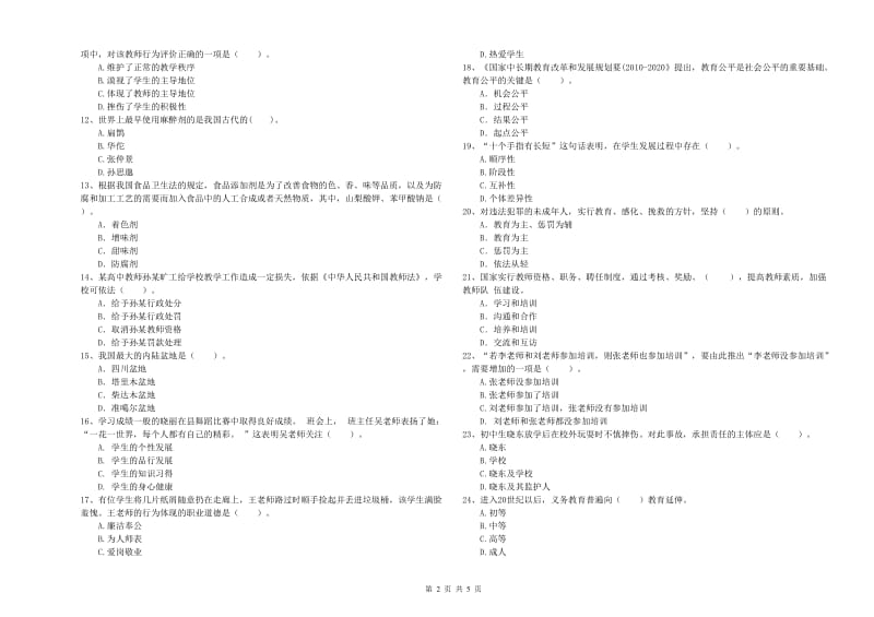 2020年中学教师资格证考试《综合素质》考前冲刺试题C卷 含答案.doc_第2页