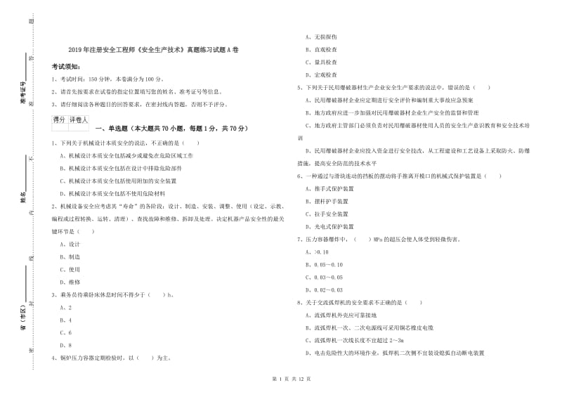 2019年注册安全工程师《安全生产技术》真题练习试题A卷.doc_第1页