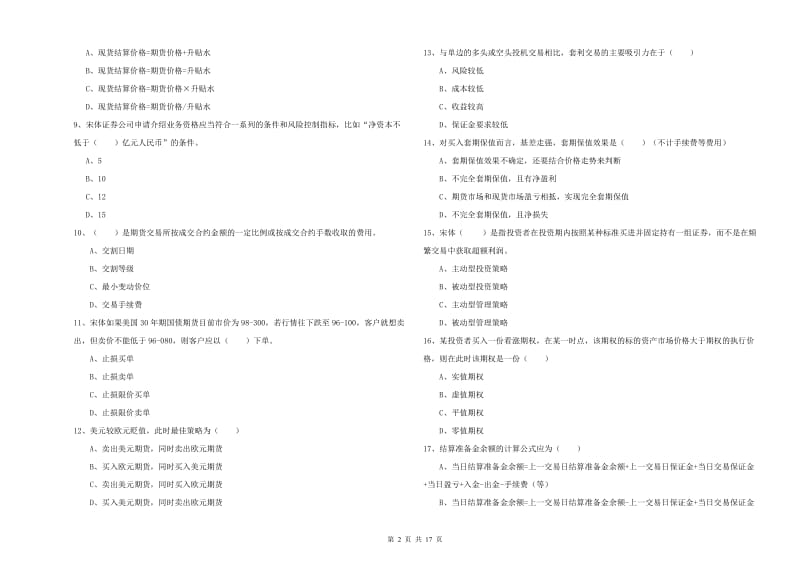 2019年期货从业资格证考试《期货投资分析》题库综合试卷B卷 附解析.doc_第2页