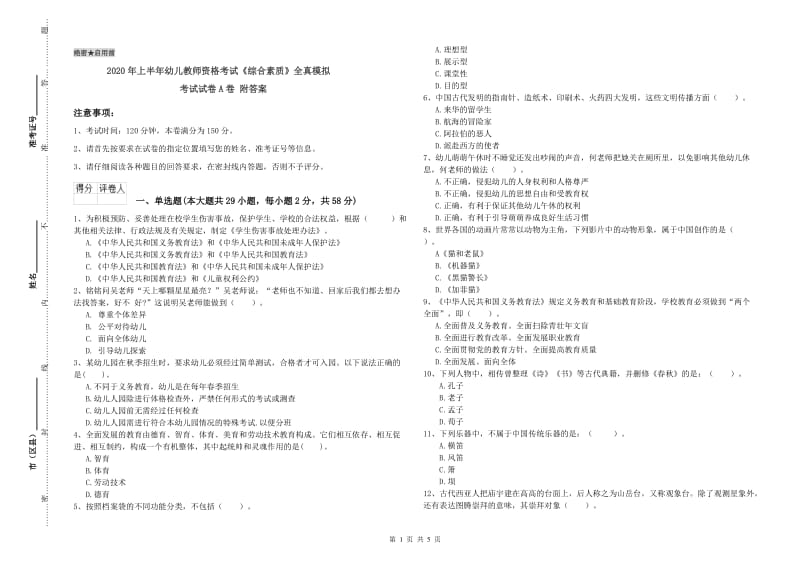 2020年上半年幼儿教师资格考试《综合素质》全真模拟考试试卷A卷 附答案.doc_第1页