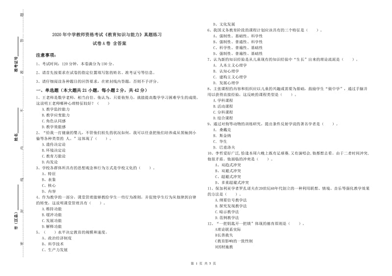 2020年中学教师资格考试《教育知识与能力》真题练习试卷A卷 含答案.doc_第1页