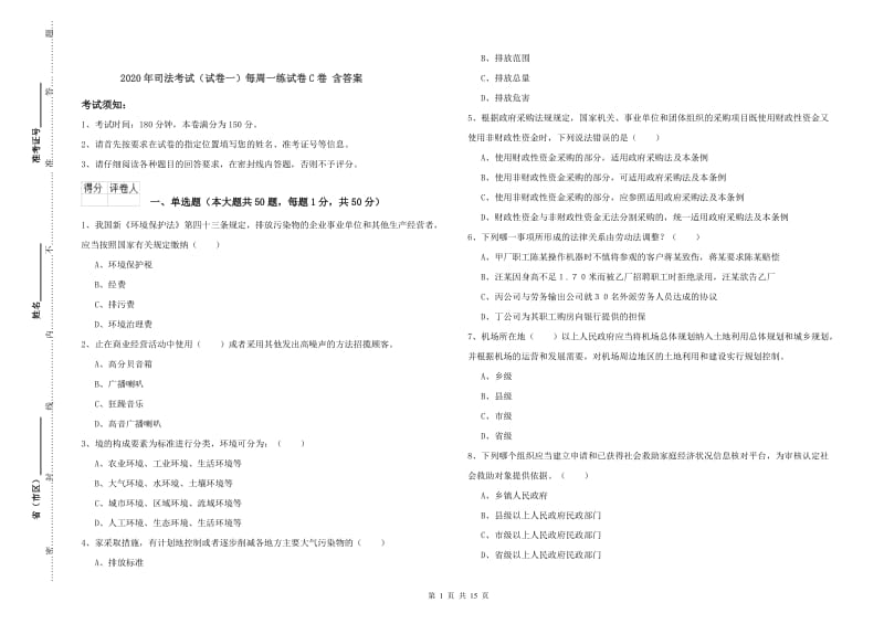 2020年司法考试（试卷一）每周一练试卷C卷 含答案.doc_第1页