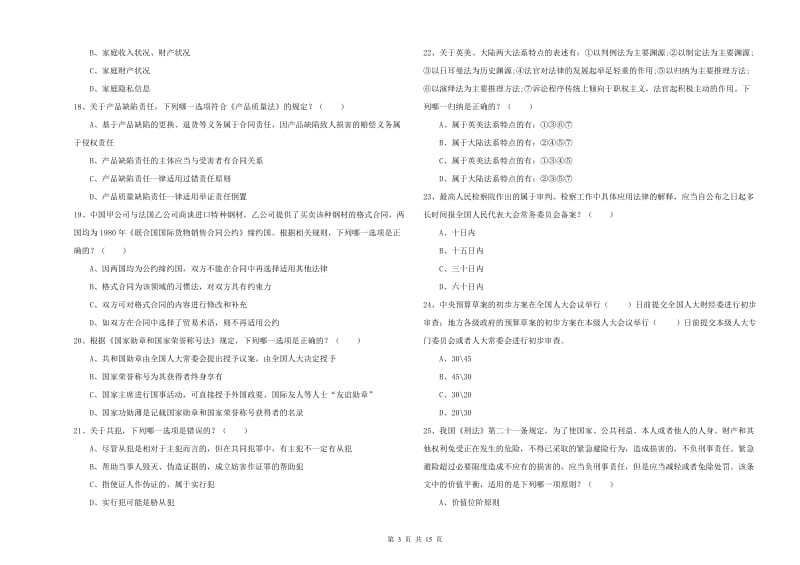 2020年司法考试（试卷一）每周一练试卷C卷 含答案.doc_第3页