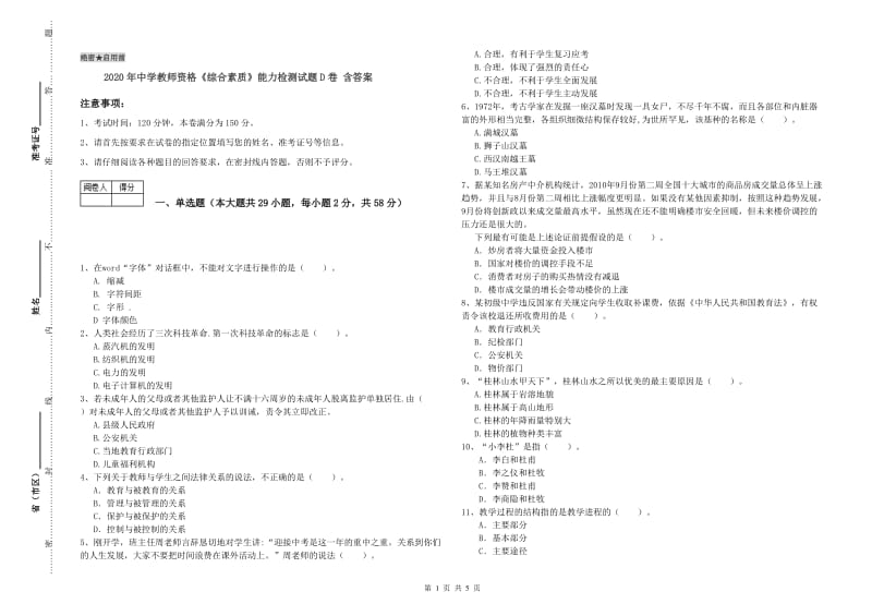 2020年中学教师资格《综合素质》能力检测试题D卷 含答案.doc_第1页