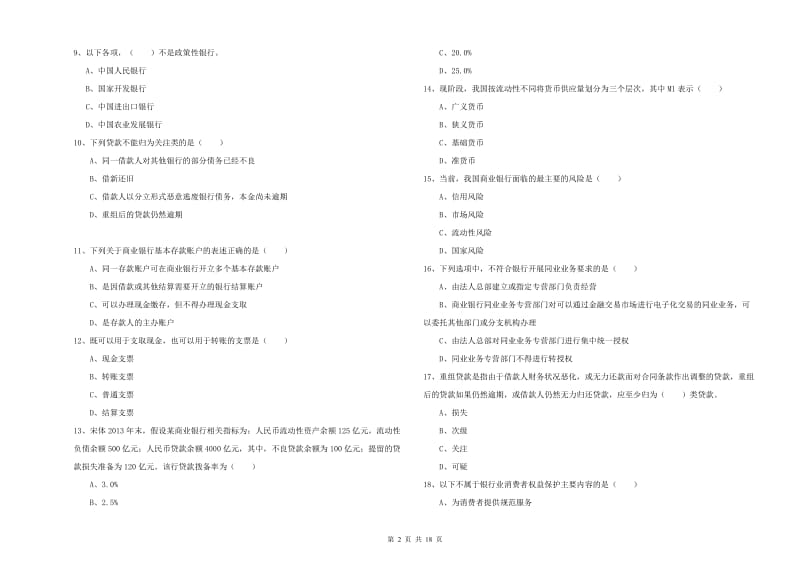 2020年初级银行从业考试《银行管理》提升训练试卷D卷 附解析.doc_第2页