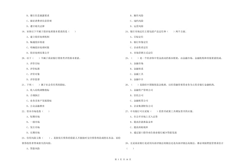 2020年初级银行从业考试《银行管理》提升训练试卷D卷 附解析.doc_第3页