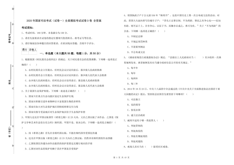 2020年国家司法考试（试卷一）全真模拟考试试卷D卷 含答案.doc_第1页