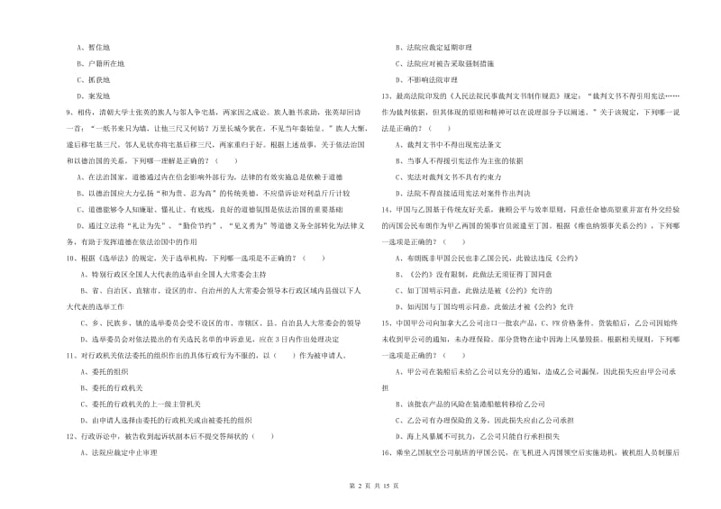 2020年国家司法考试（试卷一）全真模拟考试试卷D卷 含答案.doc_第2页