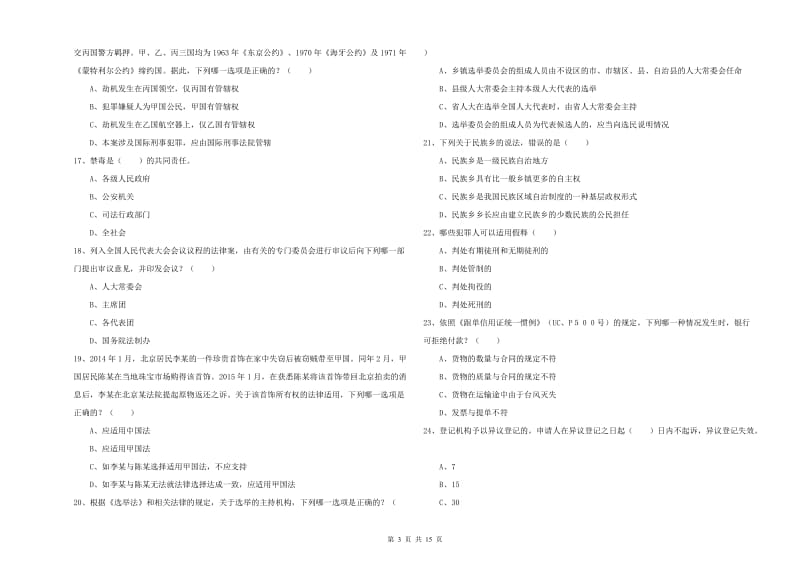 2020年国家司法考试（试卷一）全真模拟考试试卷D卷 含答案.doc_第3页