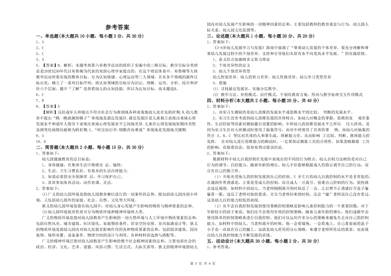 2020年下半年幼儿教师资格证《幼儿保教知识与能力》考前检测试题C卷 含答案.doc_第3页