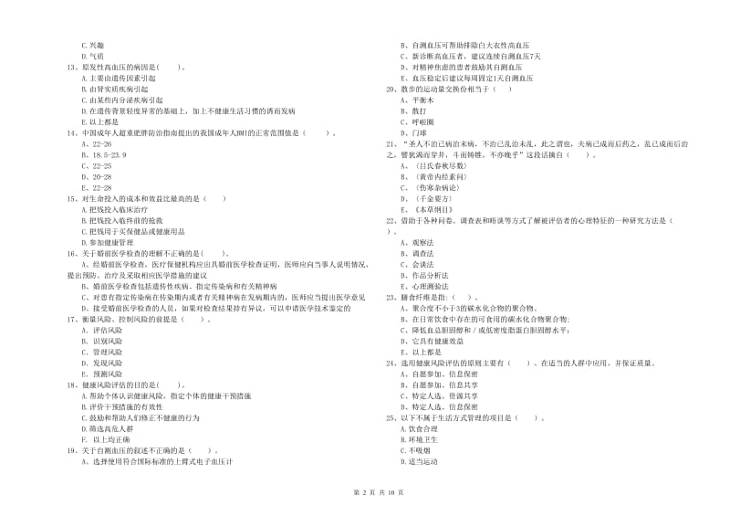 2020年二级健康管理师《理论知识》考前冲刺试卷D卷 附答案.doc_第2页