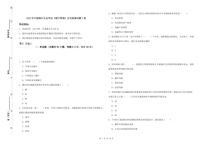 2020年中级银行从业考试《银行管理》过关检测试题A卷.doc_第1页