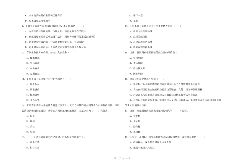 2020年中级银行从业考试《银行管理》过关检测试题A卷.doc_第2页