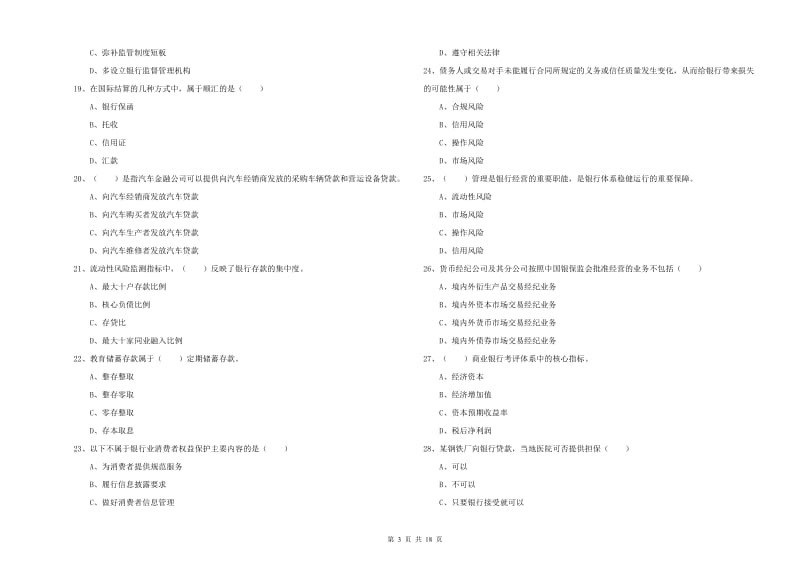 2020年中级银行从业考试《银行管理》过关检测试题A卷.doc_第3页