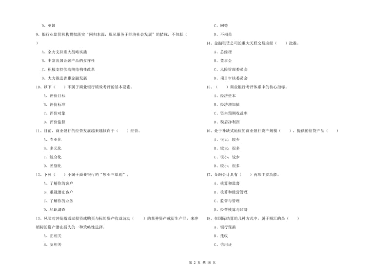 2020年初级银行从业资格证《银行管理》考前冲刺试题B卷 附答案.doc_第2页