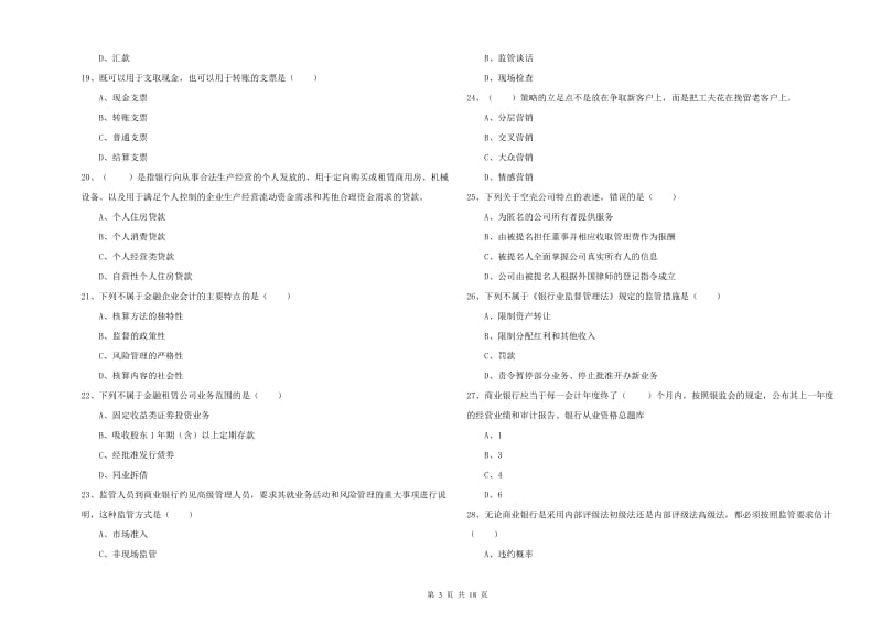 2020年初级银行从业资格证《银行管理》考前冲刺试题B卷 附答案.doc_第3页