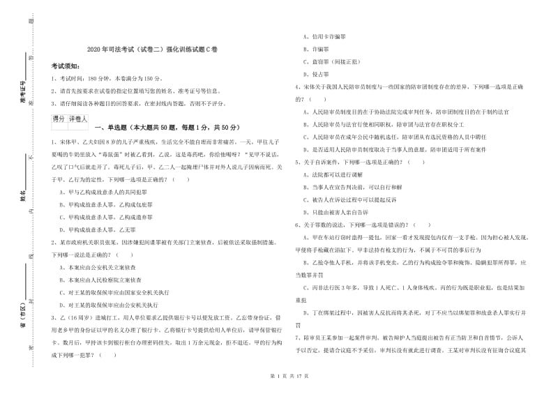 2020年司法考试（试卷二）强化训练试题C卷.doc_第1页