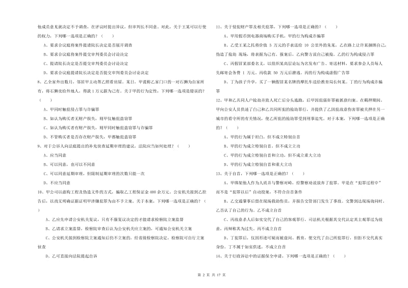 2020年司法考试（试卷二）强化训练试题C卷.doc_第2页