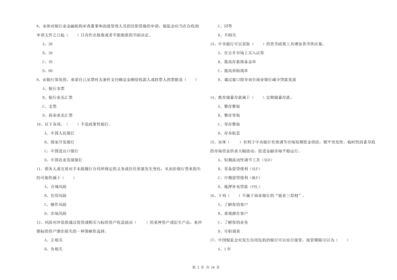 2020年中级银行从业资格考试《银行管理》过关检测试题A卷 附答案.doc_第2页