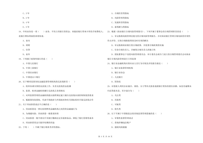 2020年中级银行从业资格考试《银行管理》过关检测试题A卷 附答案.doc_第3页